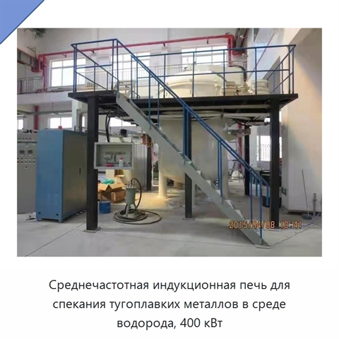 Среднечастотная индукционная печь для спекания тугоплавких металлов в среде водорода, 400 кВт