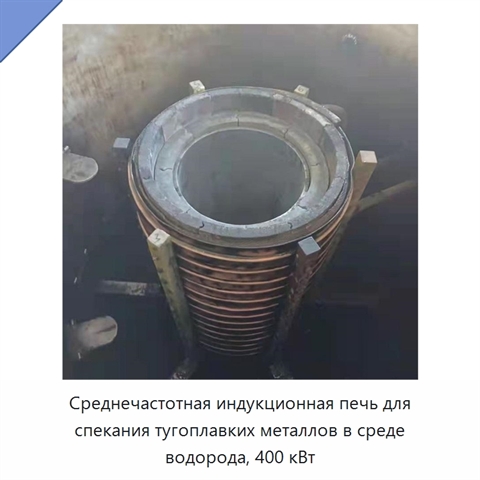 Среднечастотная индукционная печь для спекания тугоплавких металлов в среде водорода, 400 кВт