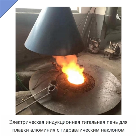 Электрическая индукционная тигельная печь для плавки алюминия с гидравлическим наклоном