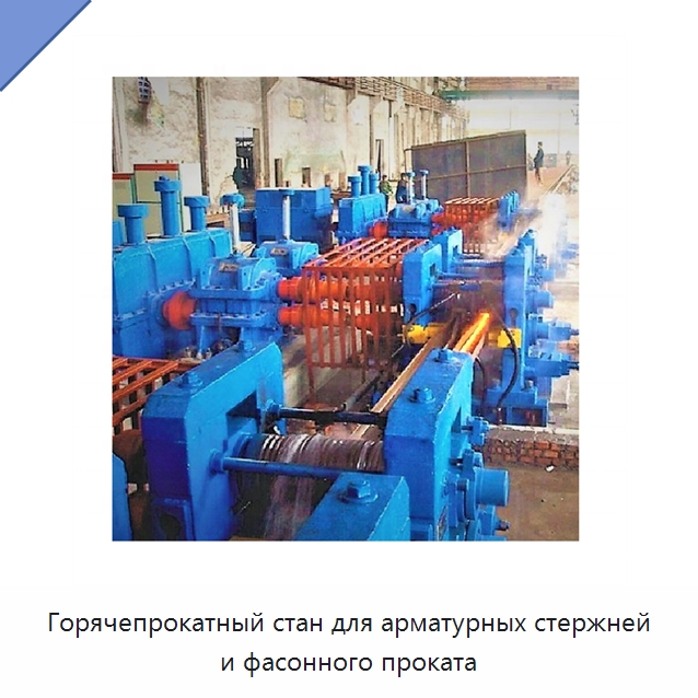 Горячепрокатный стан для арматурных стержней и фасонного проката — Прокатные станы