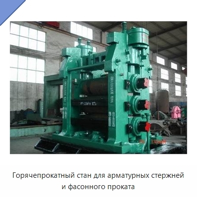 Горячепрокатный стан для арматурных стержней и фасонного проката