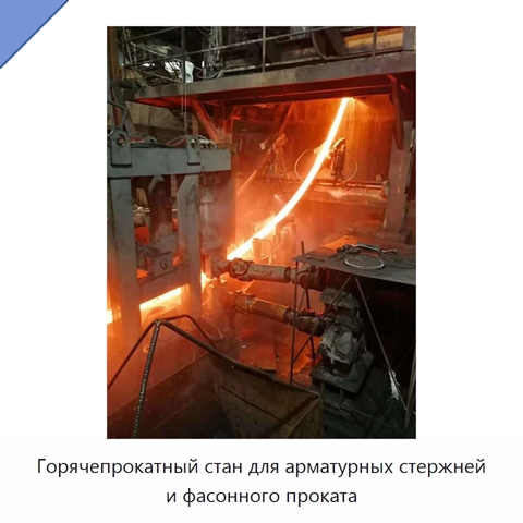 Горячепрокатный стан для арматурных стержней и фасонного проката