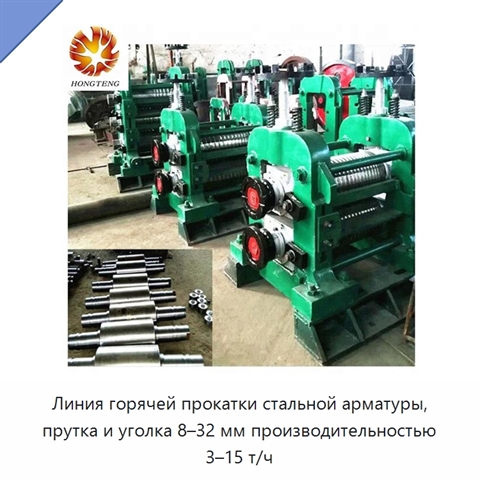 Линия горячей прокатки стальной арматуры, прутка и уголка 8–32 мм производительностью 3–15 т/ч
