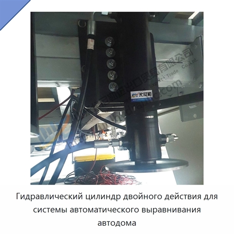 Гидравлический цилиндр двойного действия для системы автоматического выравнивания автодома
