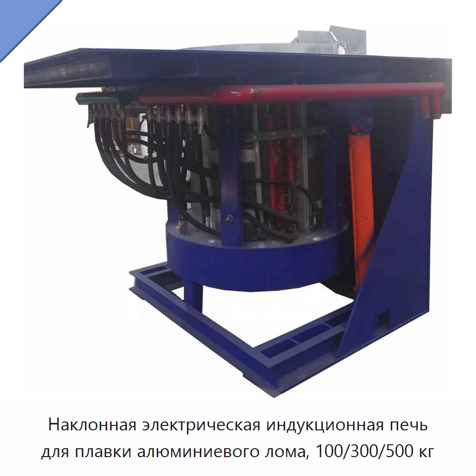 Наклонная электрическая индукционная печь для плавки алюминиевого лома, 100/300/500 кг — Промышленные печи
