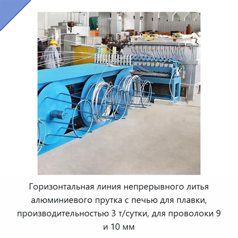 Горизонтальная линия непрерывного литья алюминиевого прутка с печью для плавки, производительностью 3 т/сутки, для проволоки 9 и 10 мм