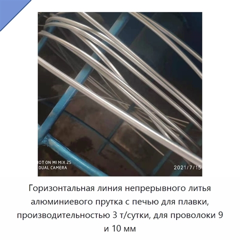 Горизонтальная линия непрерывного литья алюминиевого прутка с печью для плавки, производительностью 3 т/сутки, для проволоки 9 и 10 мм