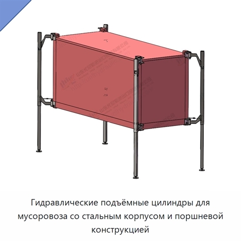 Гидравлические подъёмные цилиндры для мусоровоза со стальным корпусом и поршневой конструкцией
