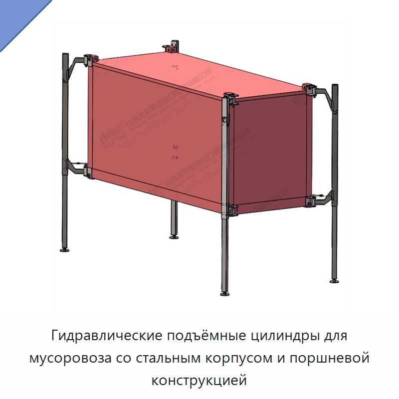 Гидравлические подъёмные цилиндры для мусоровоза со стальным корпусом и поршневой конструкцией — Цилиндры