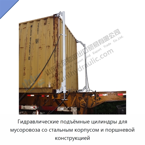 Гидравлические подъёмные цилиндры для мусоровоза со стальным корпусом и поршневой конструкцией