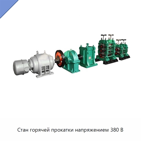 Стан горячей прокатки напряжением 380 В