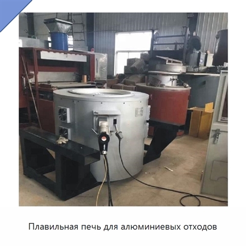 Плавильная печь для алюминиевых отходов