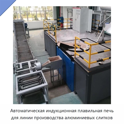 Автоматическая индукционная плавильная печь для линии производства алюминиевых слитков