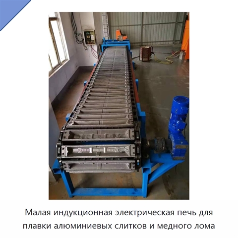 Малая индукционная электрическая печь для плавки алюминиевых слитков и медного лома