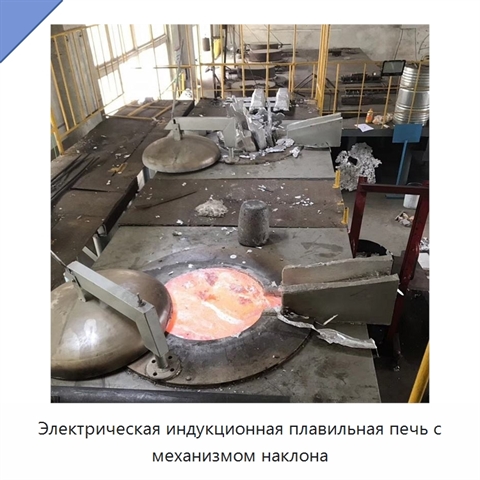 Электрическая индукционная плавильная печь с механизмом наклона