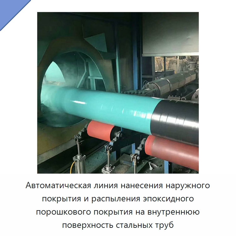 Автоматическая линия нанесения наружного покрытия и распыления эпоксидного порошкового покрытия на внутреннюю поверхность стальных труб