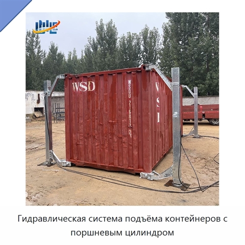 Гидравлическая система подъёма контейнеров с поршневым цилиндром