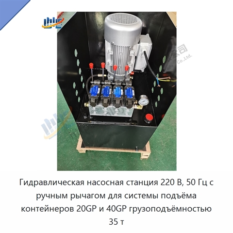 Гидравлическая насосная станция 220 В, 50 Гц с ручным рычагом для системы подъёма контейнеров 20GP и 40GP грузоподъёмностью 35 т