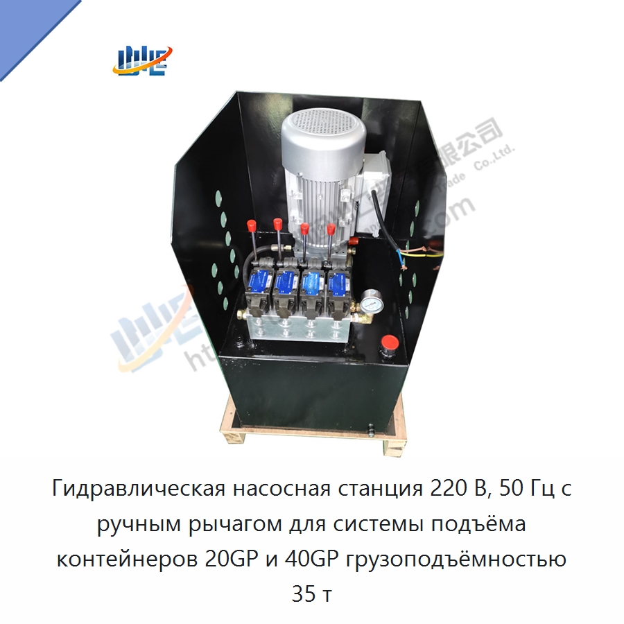 Гидравлическая насосная станция 220 В, 50 Гц с ручным рычагом для системы подъёма контейнеров 20GP и 40GP грузоподъёмностью 35 т