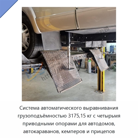 Система автоматического выравнивания грузоподъёмностью 3175,15 кг с четырьмя приводными опорами для автодомов, автокараванов, кемперов и прицепов