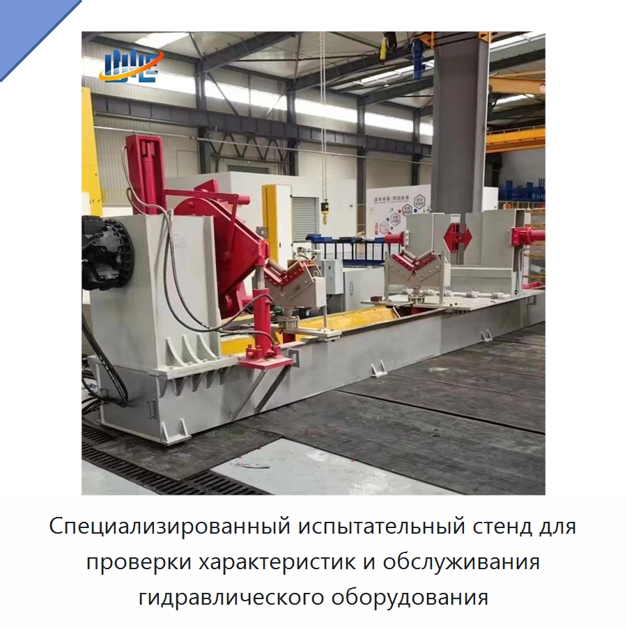 Специализированный испытательный стенд для проверки характеристик и обслуживания гидравлического оборудования — Цилиндры