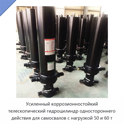 Усиленный коррозионностойкий телескопический гидроцилиндр одностороннего действия для самосвалов с нагрузкой 50 и 60 т