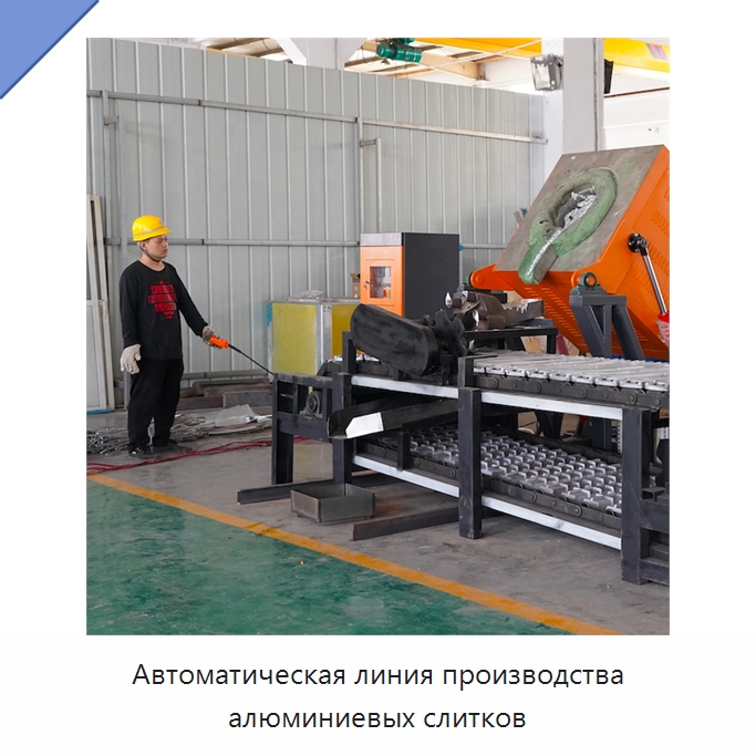 Автоматическая линия производства алюминиевых слитков