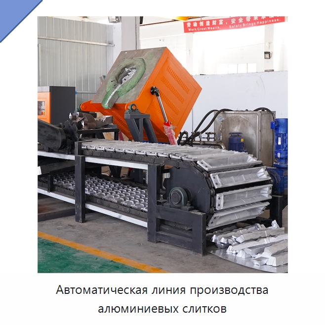 Автоматическая линия производства алюминиевых слитков