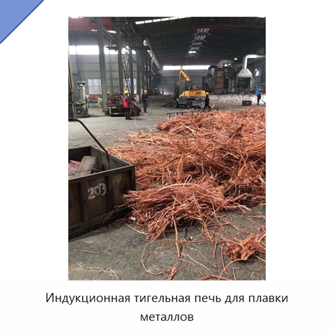 Индукционная тигельная печь для плавки металлов