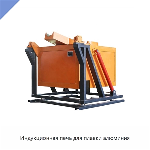 Индукционная печь для плавки алюминия