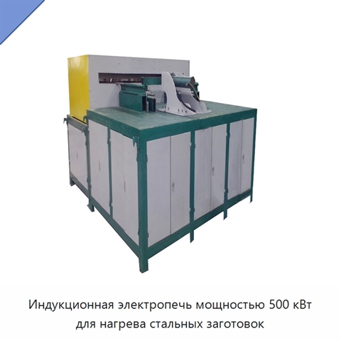 Индукционная электропечь мощностью 500 кВт для нагрева стальных заготовок