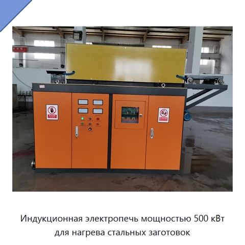 Индукционная электропечь мощностью 500 кВт для нагрева стальных заготовок