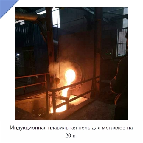 Индукционная плавильная печь для металлов на 20 кг