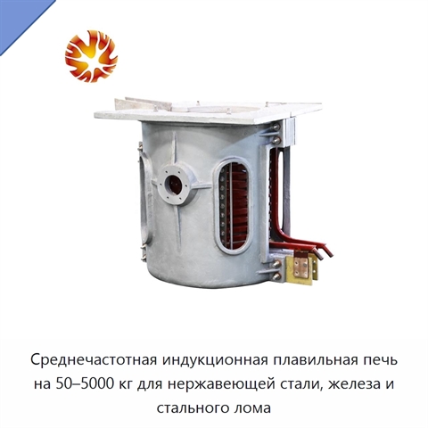 Среднечастотная индукционная плавильная печь на 50–5000 кг для нержавеющей стали, железа и стального лома