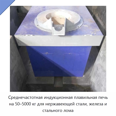 Среднечастотная индукционная плавильная печь на 50–5000 кг для нержавеющей стали, железа и стального лома