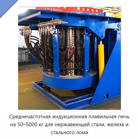 Среднечастотная индукционная плавильная печь на 50–5000 кг для нержавеющей стали, железа и стального лома