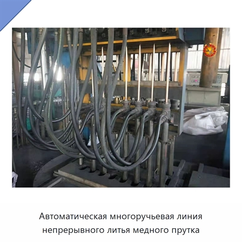 Автоматическая многоручьевая линия непрерывного литья медного прутка