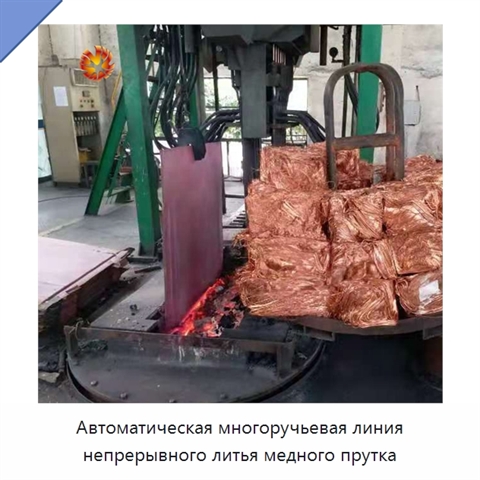 Автоматическая многоручьевая линия непрерывного литья медного прутка