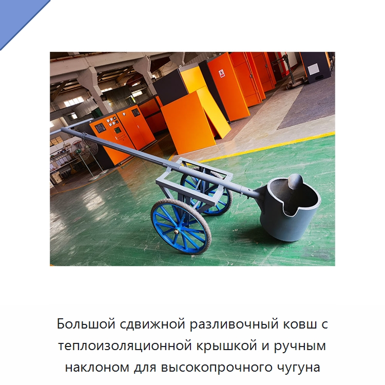 Большой сдвижной разливочный ковш с теплоизоляционной крышкой и ручным наклоном для высокопрочного чугуна — Литейное оборудование