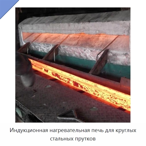 Индукционная нагревательная печь для круглых стальных прутков