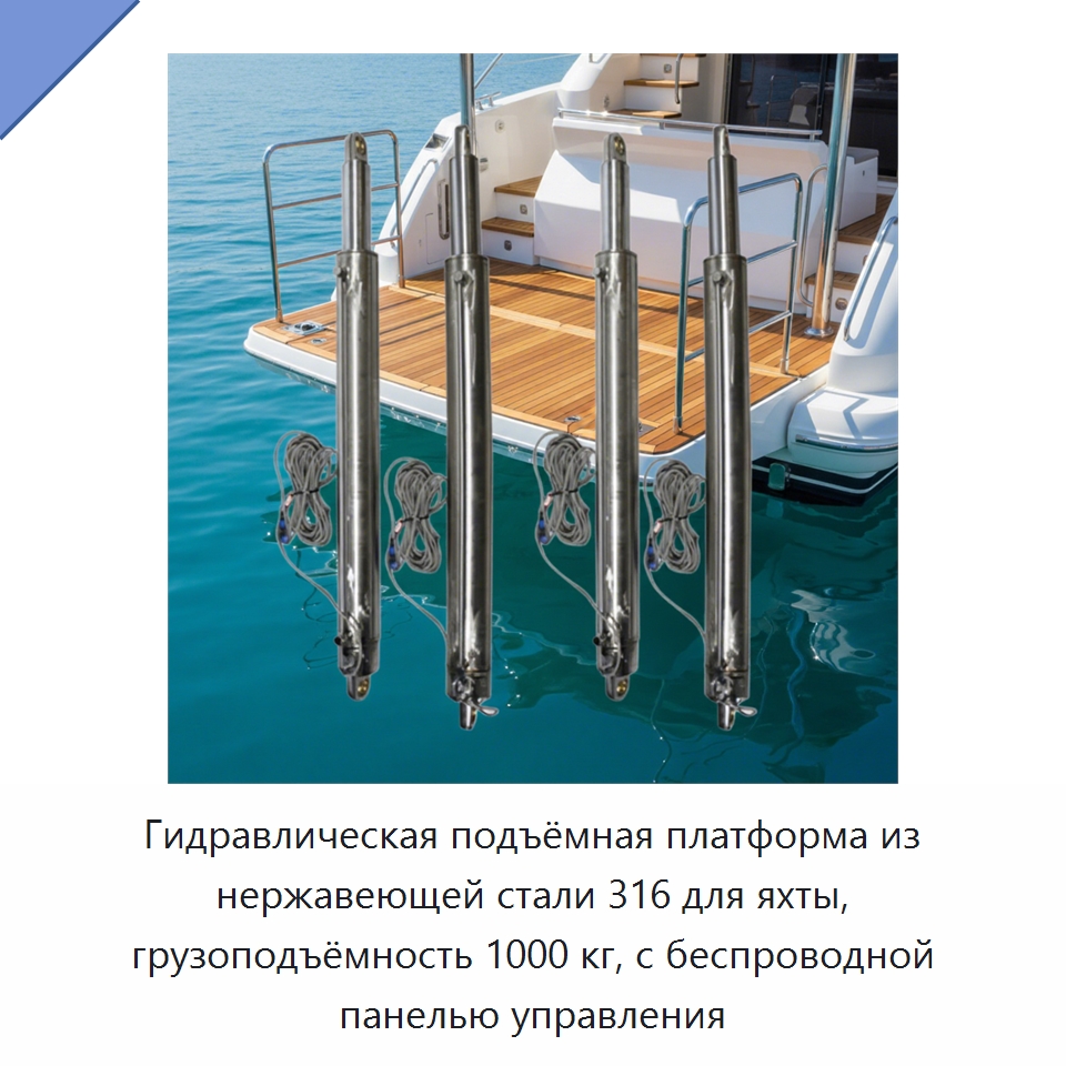 Гидравлическая подъёмная платформа из нержавеющей стали 316 для яхты, грузоподъёмность 1000 кг, с беспроводной панелью управления — Цилиндры