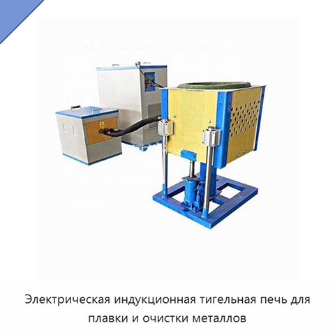 Электрическая индукционная тигельная печь для плавки и очистки металлов