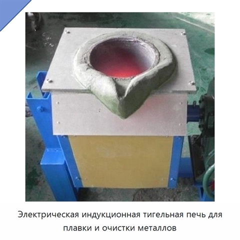 Электрическая индукционная тигельная печь для плавки и очистки металлов