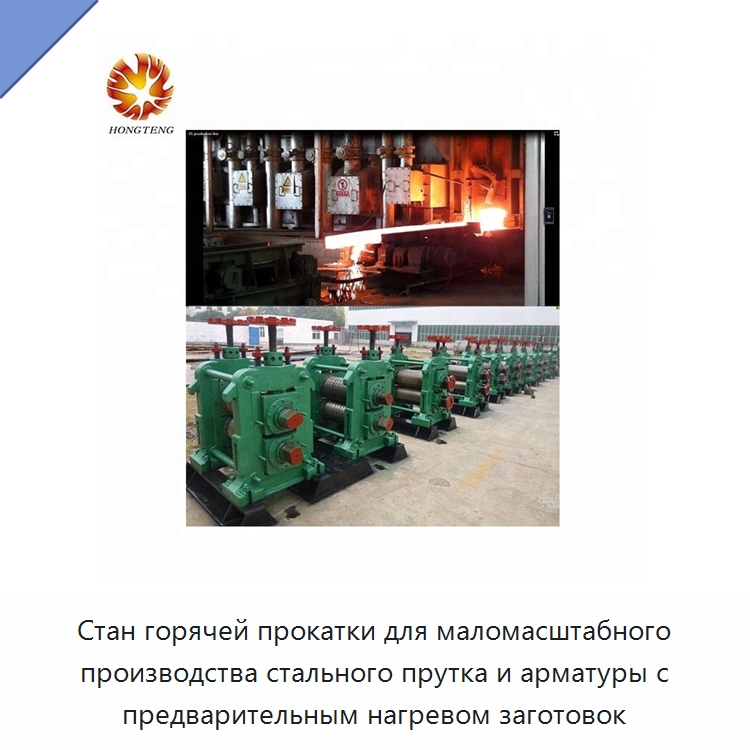 Стан горячей прокатки для маломасштабного производства стального прутка и арматуры с предварительным нагревом заготовок — Прокатные станы