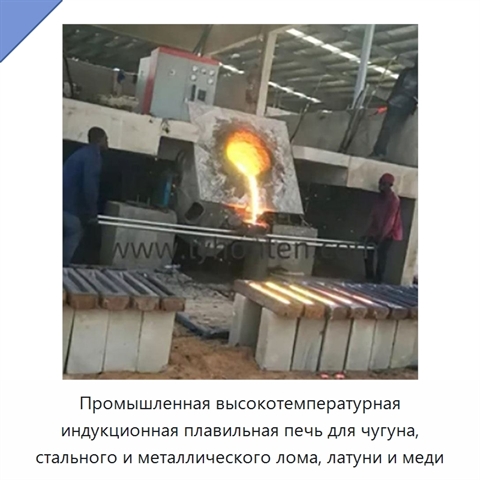 Промышленная высокотемпературная индукционная плавильная печь для чугуна, стального и металлического лома, латуни и меди