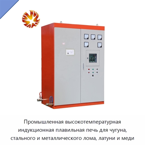 Промышленная высокотемпературная индукционная плавильная печь для чугуна, стального и металлического лома, латуни и меди