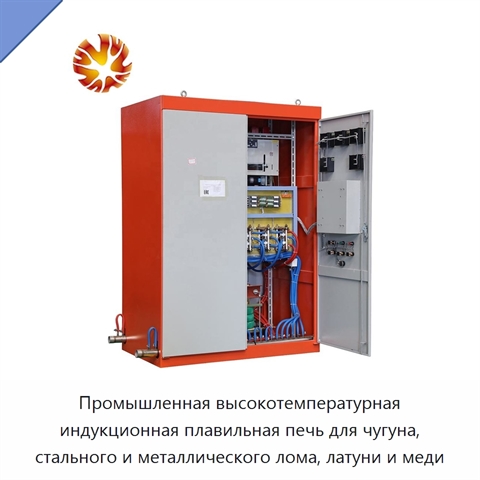 Промышленная высокотемпературная индукционная плавильная печь для чугуна, стального и металлического лома, латуни и меди