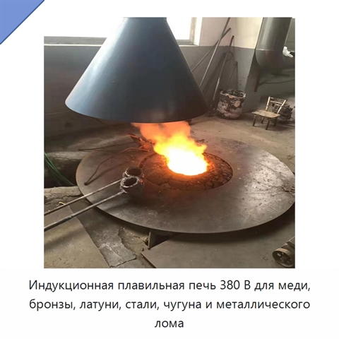 Индукционная плавильная печь 380 В для меди, бронзы, латуни, стали, чугуна и металлического лома