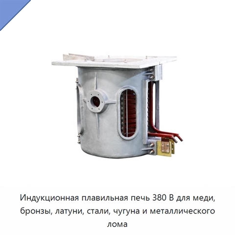 Индукционная плавильная печь 380 В для меди, бронзы, латуни, стали, чугуна и металлического лома