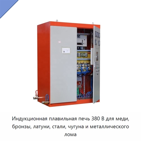 Индукционная плавильная печь 380 В для меди, бронзы, латуни, стали, чугуна и металлического лома